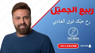 RABIH GEMAYEL  FAW2 EL 3ADI  ربيع الجميّل  فوق العادي