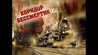 Коридор бессмертия 2019 —Трейлер