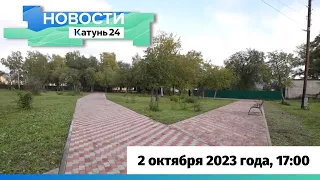 Новости Алтайского края 2 октября 2023 года, выпуск в 17:00