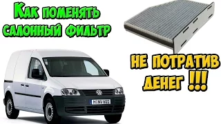 Замена Салонного Фильтра Фольксваген КАДДИ / VW Caddy / Как СЭКОНОМИТЬ !!!