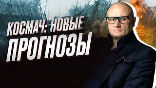 ⚡️ Андрей Космач: КОНТРНАСТУПЛЕНИЕ. Вы увидите МНОГОЕ, о чем сейчас не говорят