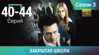 ЗАКРЫТАЯ ШКОЛА HD. 3 СЕЗОН. 40-44 СЕРИИ. Молодежный мистический триллер