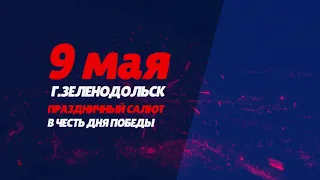 День Победы в г. Зеленодольске 9.05.21г.