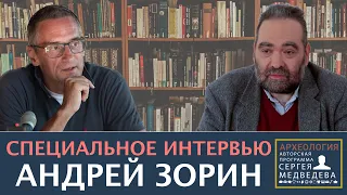 Андрей Зорин: "Как огромного имперского образования России больше не будет"| Проект Сергея Медведева