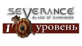 Blade of Darkness. Прохождение за варвара. Уровень 1 Кашгар (на русском)