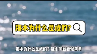 十万个为什么【科学篇】海水为什么是咸的?