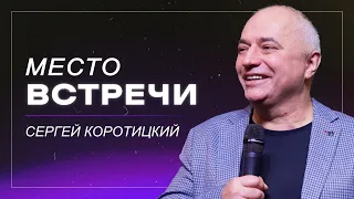 Место встречи / Сергей Коротицкий / церковь «Дом Божий» г. Мытищи / 25.02.2024