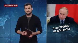 Зачем Путину обострение на Донбассе, Безумный мир