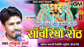 मारा घर की चलावे गाड़ी सांवरीयो सेठ Gokul Sharma lenn den karen saavaro banee raakhen peth New Song