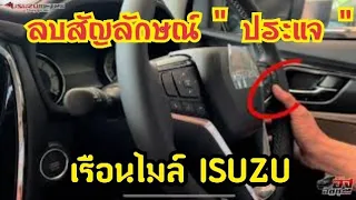 วิธีลบ สัญลักษณ์ประแจ ที่เรือนไมล์ ISUZU  ( ทำตามง่ายๆ ไม่ต้องเข้าศูนย์)