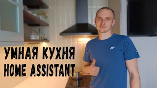 Как автоматизировать подстветку и вытяжку на кухне в Home Assistant