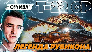 КЛУМБА Т-22 СР ЛЕГЕНДАРНЫЙ СТ- 10 УРОВНЯ С ЛЮТЫМИ БОРТАМИ!