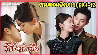 (รวมตอนฟินๆ)สรุปเนื้อเรื่อง รักในกำมือ EP.1-12| เมื่อเธอต้องมาเป็นเมียลับทาสอารมณ์ของนายพลหล่อสุดโหด