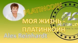 PLATINCOIN. МОЯ ЖИЗНЬ ПЛАТИНКОИН. ОТЗЫВ ПРЕЗИДЕНТА PLC GROUP AG