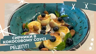 СИРНИКИ У КОКОСОВОМУ СОУСІ #рецепт #сніданок #кокос #кокосовийсоус