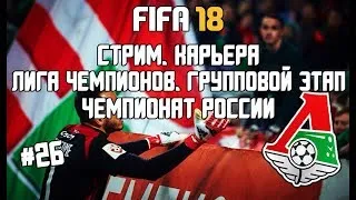 FIFA 18 | Карьера за Локомотив | Боремся за выход из группы Лиги Чемпионов