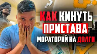 Как Закрыть ДОЛГИ у Судебных приставов. Мораторий на долги