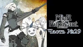 [PS3] NieR: Replicant - Часть №29 [Акт III] (Прохождение на русском)