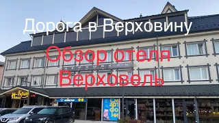 Дорога в Верховину. Обзор отеля Верховель. Карпаты 2021