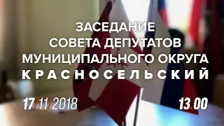 #смотреть Очередное заседание Совета депутатов МО Красносельский 17 ноября 2018 года