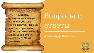 Александр Пышный - Вопросы и ответы- Кто не возненавидит...