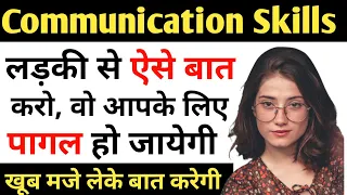 Ladki se baat kaise kare |Ladki se  baat karne ka Tarika | Advanced Communication Skills Psychology