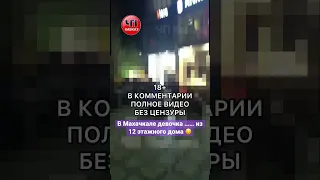 В Махачкале Гамидова и Шамиля напротив торгового центра Этажей с окна 12 этажа …. девочка чп