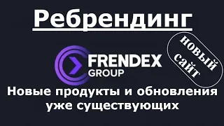 Френдекс ребрендинг, новые продукты и обновления существующих, новый сайт Frendex group