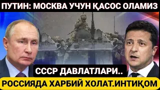 РОССИЯДА ХАРБИЙ ХОЛАТ.ПУТИН МОСКВА УЧУН ҚАСОС ОЛАМИЗ.УКРАИНАГА ҚАҚШАТҚИЧ ЗАРБАЛАР.БАХМУТ ХАТОЛИГИ