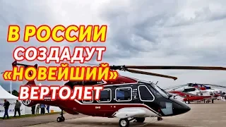 В России создадут «принципиально новый» вертолет | Новости Лайф