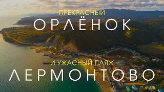 ЛЕРМОНТОВО и ОРЛЁНОК: два разных курорта Черного моря, песчаный пляж и грязное море | Спартакус