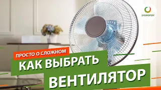 Как выбрать вентилятор ▶️ Обзор вентиляторов для дома и офиса