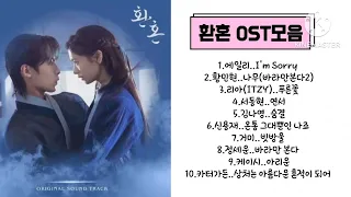 환혼1,2 OST 전곡 모음 #환혼OST#에일리#I'mSorry