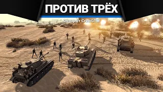 ОДИН против ТРЁХ ГЕРОИЧЕСКИХ БОТОВ | Men of War: Assault Squad 2