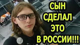 НАКОНЕЦ ТО МОЙ СЫН СДЕЛАЛ ЭТО В РОССИИ 😀  ВЛОГ ЕГИПЕТ 2019