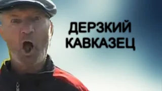 ДЕРЗКИЙ КАВКАЗЕЦ