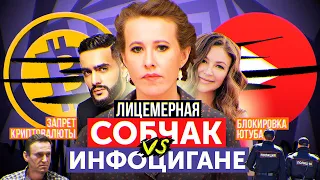 ЛИЦЕМЕРНАЯ СОБЧАК VS ИНФОЦЫГАНЕ / ЗАПРЕТ КРИПТОВАЛЮТЫ / БЛОКИРОВКА YOUTUBE / Перезапуск Ну Погоди