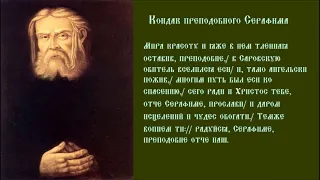 Преподобный Серафи́м Саровский Чудотворец Тропарь Кондак Духовное песнопение