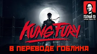 Kung Fury  перевод Гоблина Official Russian translation