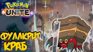 Рисковый краб, критовый краб! - Pokemon Unite