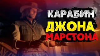 КАК СДЕЛАТЬ КАРАБИН ДЖОНА МАРСТОНА! (Red Dead Redemtion 2)