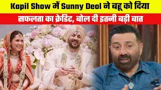 Sunny Deol gave success credit to daughter in law in The Great Indian Kapil Show, said such a big th