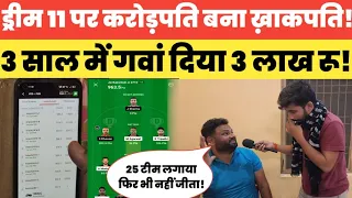 Dream 11 पर 3 साल में गवाएं 3 लाख रू! करोड़पति बनने के चक्कर में बन गए खाकपति!