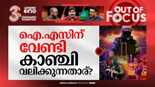 മോസ്കോയിലെ കുരുതി | Moscow concert hall shooting | Out Of Focus