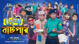 দেশী বাটপার || Bangla Comedy Natok || Zan Zamin || New Natok 2021