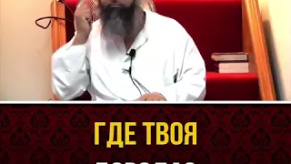 Где твоя борода? / Шейх Мумтаз аль Хак (хафизахуллаһ)