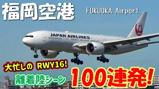 【福岡空港】RWY16離着陸シーン ギューッと100連発！！ ～Fukuoka Airport RWY16 Takeoff & Landing～ (2022/10/26)