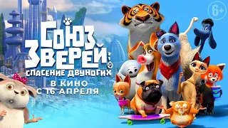 Союз зверей: Спасение двуногих (Pets United, 2019) - Русский Трейлер HD