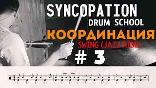 Уроки игры на барабанах Syncopation Drum School - Координация урок №3 Swing (Jazz Ride)