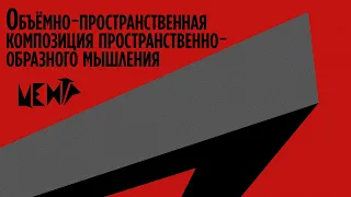 Центр "Объемно-пространственная композиция пространственно-образного мышления"